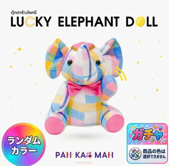 ラッキー・ロイヤル・エレファント（ランダムカラー）（ぬいぐるみ）