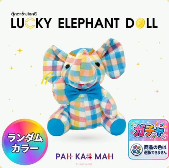 ラッキー・ロイヤル・エレファント（ランダムカラー）（ぬいぐるみ）