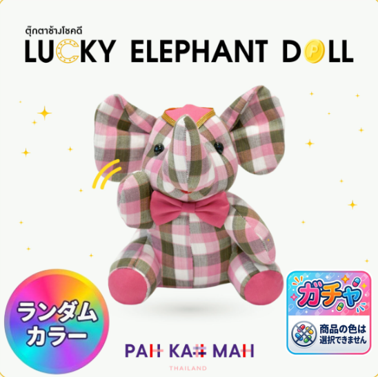 ラッキー・ロイヤル・エレファント（ランダムカラー）（ぬいぐるみ）