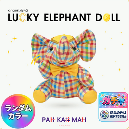 ラッキー・ロイヤル・エレファント（ランダムカラー）（ぬいぐるみ）