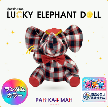 ラッキー・ロイヤル・エレファント（ランダムカラー）（ぬいぐるみ）
