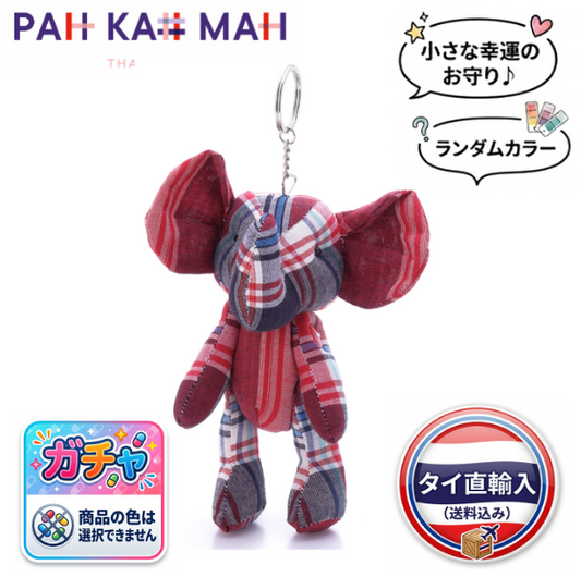 ラッキー・エレファント・キーチェーン サイズM （ランダムカラー）