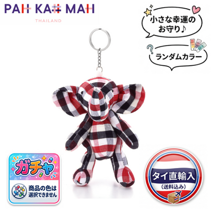 ラッキー・エレファント・キーチェーン サイズM （ランダムカラー）