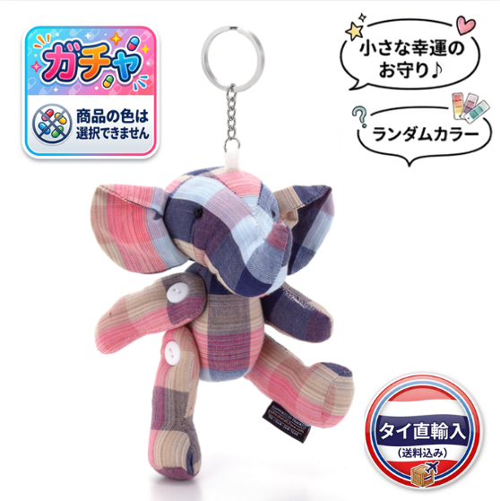 ラッキー・エレファント・キーチェーン サイズM （ランダムカラー）