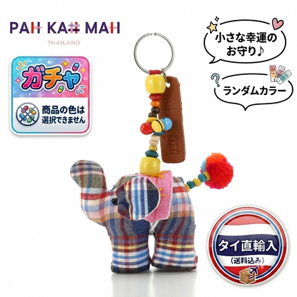 ラッキー・エレファント・キーチェーン 【ランダムカラー】
