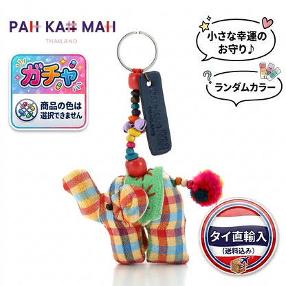 ラッキー・エレファント・キーチェーン 【ランダムカラー】